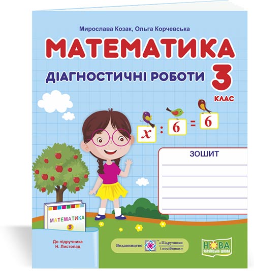 35028cad753ea54ae0edcce7acdf8b1d.jpg Математика. Діагностичні роботи. 3 клас (до підруч. Н. Листопад) - Зображення 1