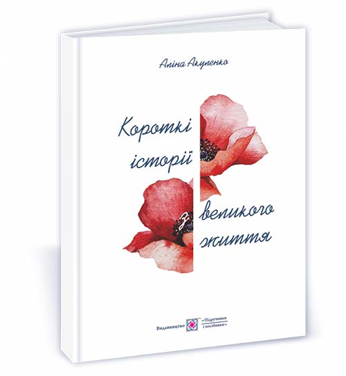 352666f126cbc4e9c3268fba32814299.jpg Короткі історії з великого життя : есе про українських митців - Зображення 1