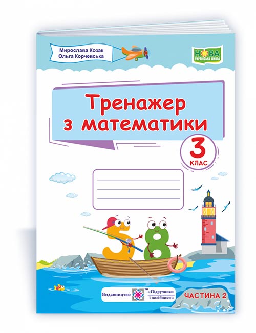 41abd6691e9d3dd585252b4d28b3f2ef.jpg Тренажер з математики. 3 клас. У 2-х ч. Ч. 2 - Зображення 1