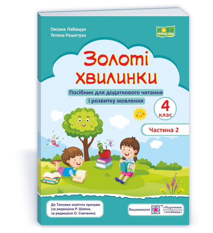 4_Zoloti_hvylynky_ch2 Золоті хвилинки. Посібник для додаткового читання і розвитку мовлення учнів 4 класу. Ч. 2 - Зображення 1