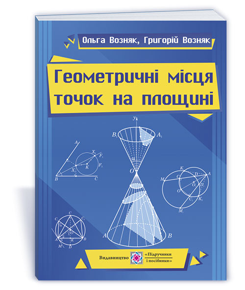 4fc962dc584138d849602c9d9fe5c28f.jpg Геометричні місця точок на площині : навч. посібн - Зображення 1