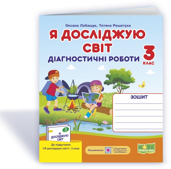 521fcd5bba14a9fbab5f03c03b9a1a86.jpg Я досліджую світ. Діагностичні роботи. 3 клас (до підручн., вказаного в анотації) + Індекси результатів навчання учнів - Зображення 1
