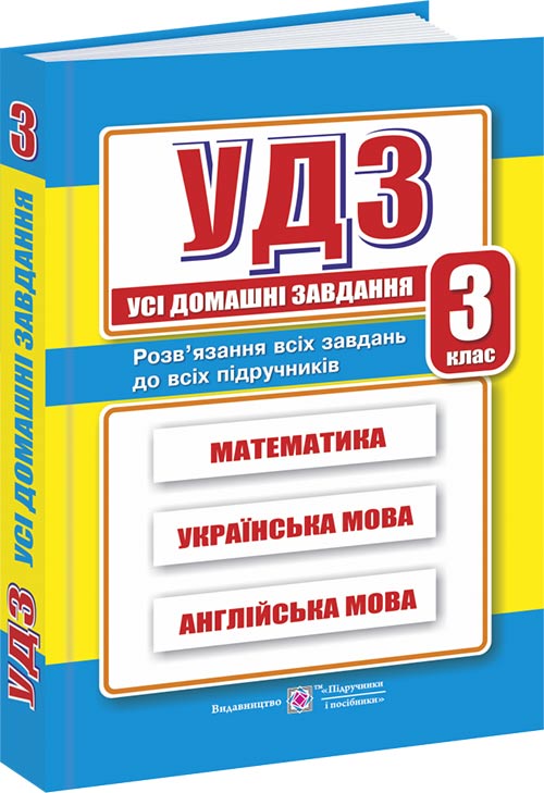 56bdbc599acfbf45389c8ce2a6244185.jpg Усі домашні завдання. 3 клас - Зображення 1