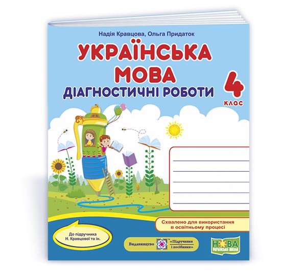 591de28fe527e05b480dea234862b24a.jpg Українська мова : діагностичні роботи. 4 клас (до підруч. Н. Кравцової та ін.) - Зображення 1