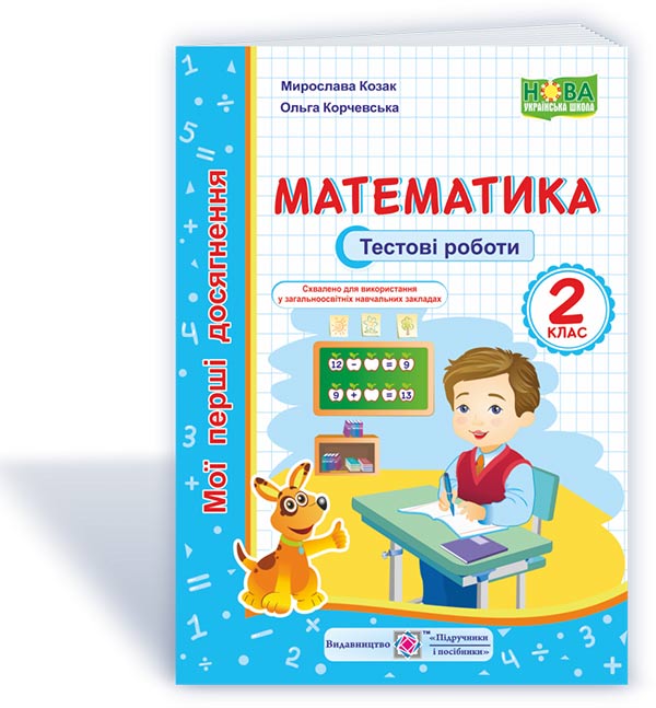 5dd0a0dc0e6ac8aac676a93349fd25ac Математика : тестові роботи. 2 клас - Зображення 1