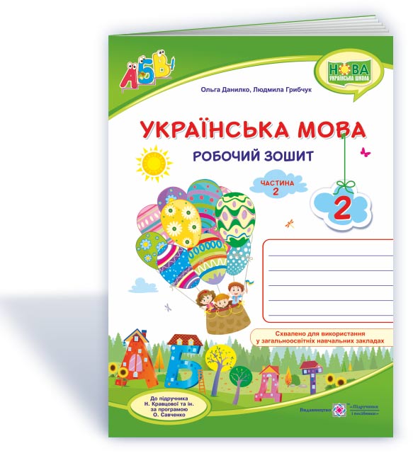 8ca02c2f79c754af81ca3472ac5ca726.jpg Українська мова : робочий зошит. 2 клас. У 2 ч. Ч. 2 (до підруч. Н. Кравцової) - Зображення 1