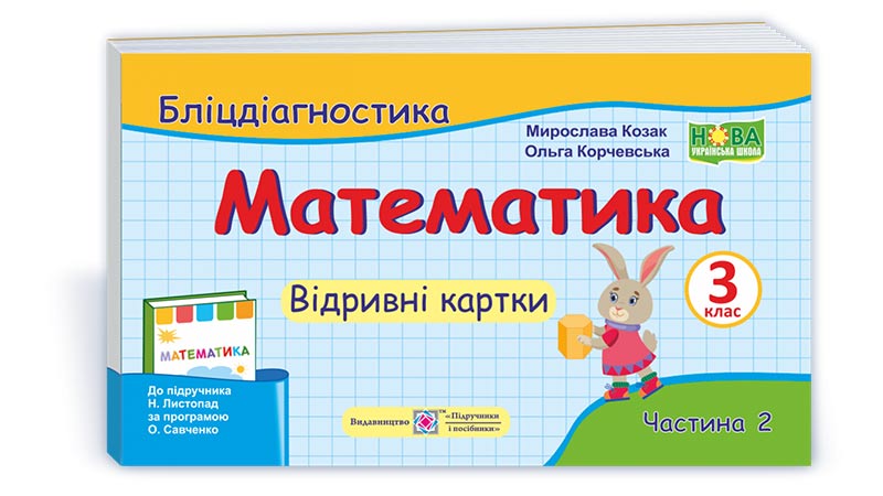 90359bd52155f4513dd97a3f885b695e.jpg Математика. 3 клас. Бліцдіагностика (до підручн. Н. Листопад) У 2-х ч. Ч. 2 - Зображення 1