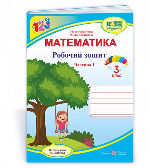 9e4a79a00ca78641b5147550ef51b1cb.jpg Математика : робочий зошит. 3 клас. У 2 ч. Ч. 1 (до підручн. Н. Листопад) - Зображення 1
