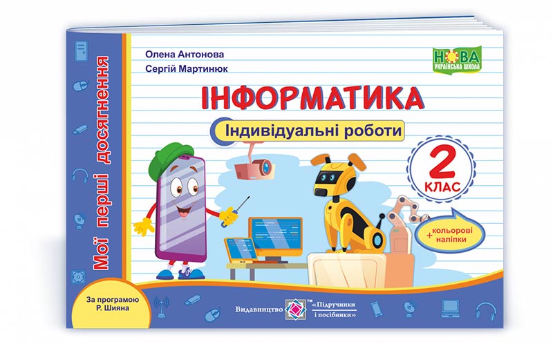 a403d45512520349942a98568d5371fd Інформатика. Індивідуальні роботи. 2 клас (за програмою Р. Шияна) +наліпки - Зображення 1