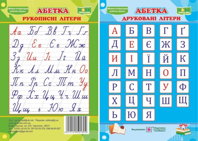 abetka_drukovani_rukopysni_litery_plakat_dvostoronnii_2255555501894.jpg Абетка. Друковані/рукописні літери. Плакат двосторонній - Зображення 1