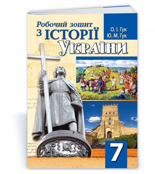 ac5ed8694e10a866d7252b985382cae5.jpg Робочий зошит з історії України. 7 клас - Зображення 1