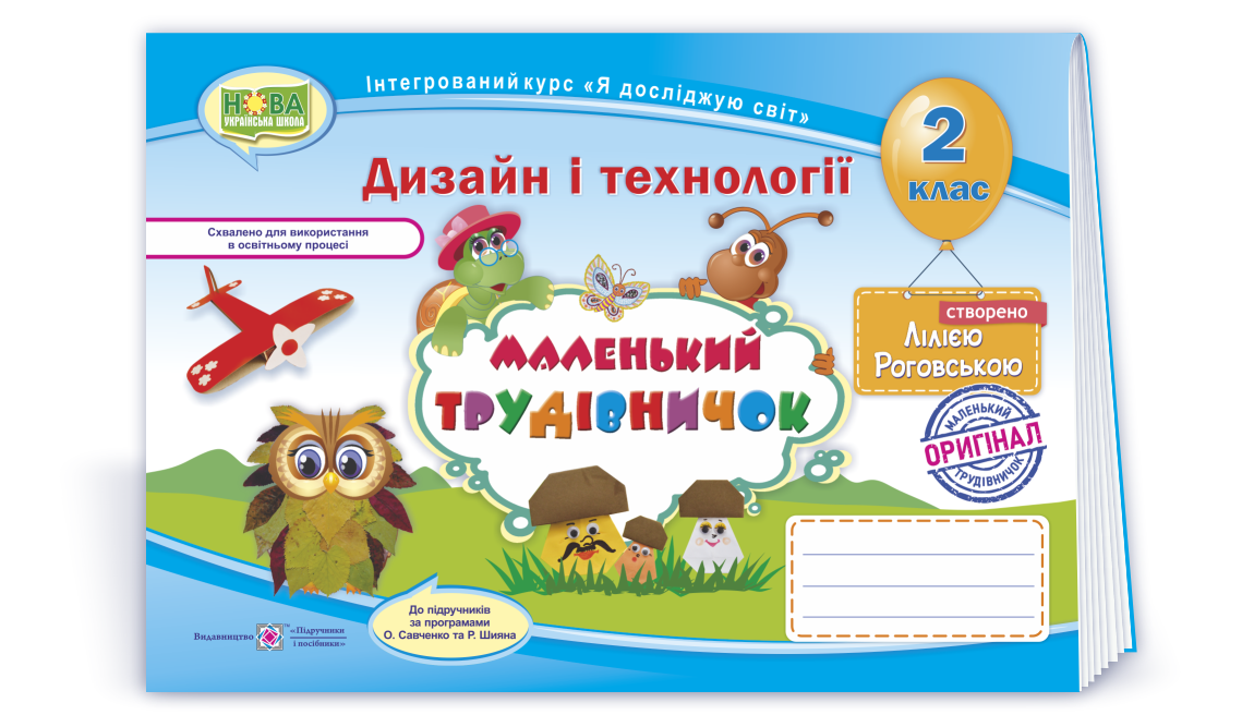 Alb_2_klas_D&T_Malenkyi_trudivnychok Маленький трудівничок : альбом-посібник з дизайну та технологій. 2 клас - Зображення 1