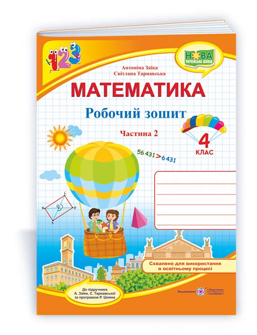 bd9d165db9aa855680220f6a106b8d4e.jpg Математика : робочий зошит для 4 класу. У 2 ч. Ч. 2 (до підручн. А. Заїки) - Зображення 1