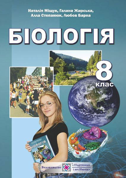 biolohiia_pidruchnyk_dlia_8_klasu_9789660727380.jpg Біологія. Підручник для 8 класу загальноосвітніх навчальних закладів - Зображення 1