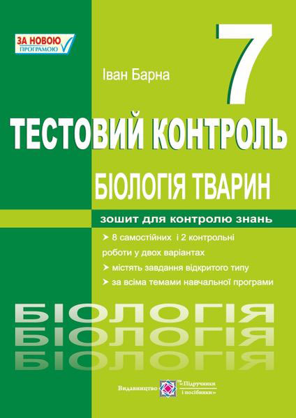 biolohiia_tvaryn_testovyi_kontrol_7_klas_9789660728240.jpg Біологія тварин. Тестовий контроль. 7 клас - Зображення 1