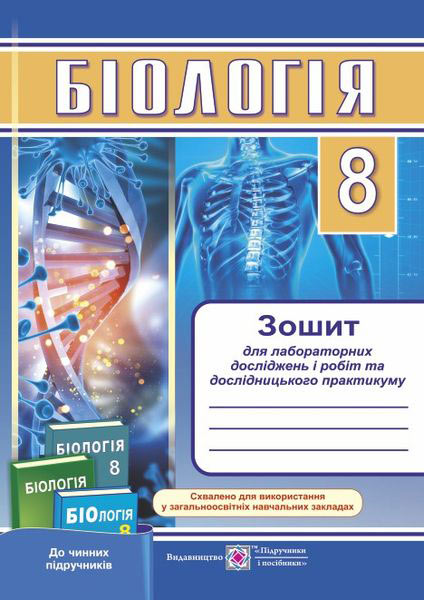 biolohiia_zoshyt_dlia_laboratornykh_doslidzhen_i_robit_ta_doslidnytskoho_praktykumu_8_klas_9789660732032.jpg Біологія. Зошит для лабораторних досліджень і робіт та дослідницького практикуму. 8 клас - Зображення 1