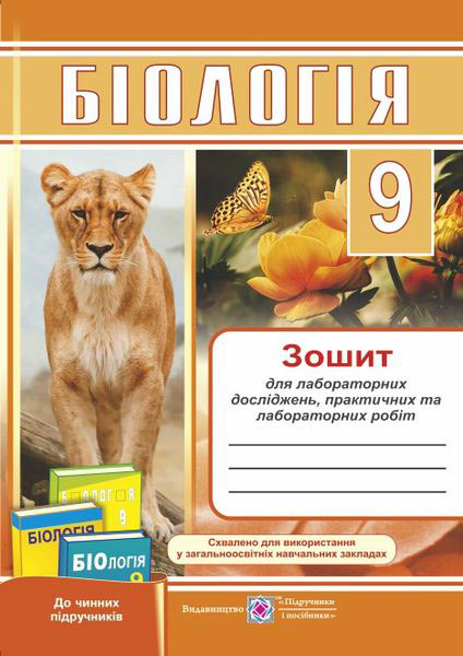 biolohiia_zoshyt_dlia_laboratornykh_doslidzhen_praktychnykh_ta_laboratornykh_robit_9_klas_9789660732100.jpg Біологія. Зошит для лабораторних досліджень, практичних та лабораторних робіт. 9 клас - Зображення 1