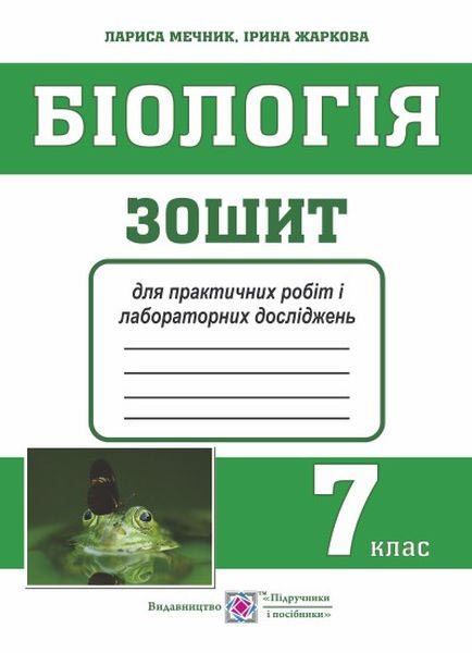 biolohiia_zoshyt_dlia_praktychnykh_robit_i_laboratornykh_doslidzhen_7_klas_9789660731950.jpg Біологія. Зошит для практичних робіт і лабораторних досліджень. 7 клас - Зображення 1