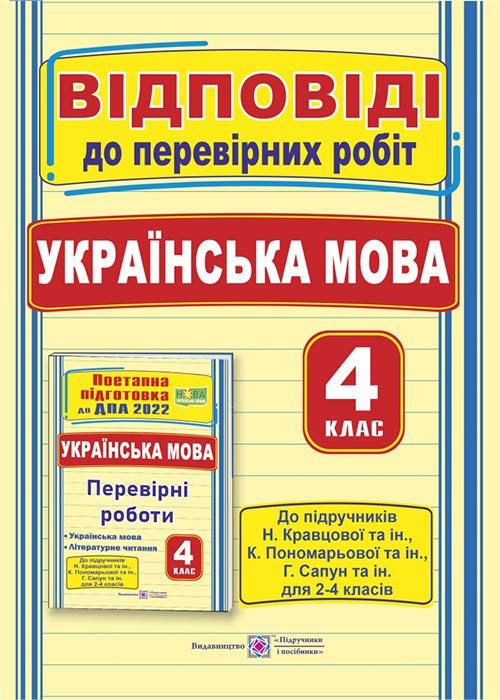 ca8b14fba58f3e347b041a9566fb1f9b.jpg Українська мова (мова і читання) : Відповіді до перевірних робіт (до підруч. Н. Кравцової, К. Пономарьової, Г. Сапун) - Зображення 1