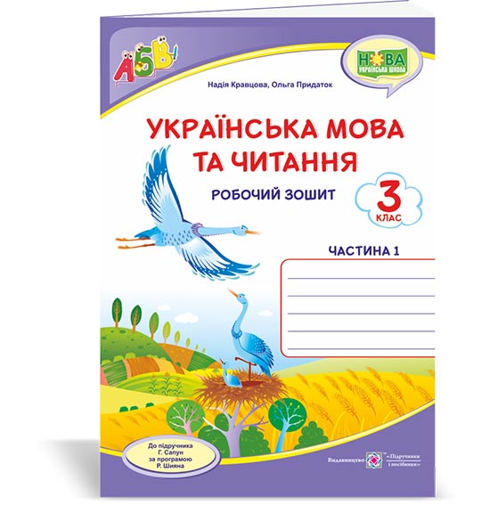 ceb5a7c9a211808a795c4cc9a064b126.jpg Українська мова та читання : робочий зошит. 3 клас. У 2-х ч. Ч. 1 (до підруч. Г. Сапун) - Зображення 1
