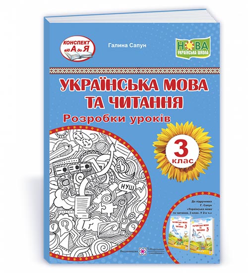 cf01997904c2e6cdca3d9c82f4d7b68f.jpg Українська мова та читання. 3 клас. Розробки уроків (до підручн. Г. Сапун) - Зображення 1