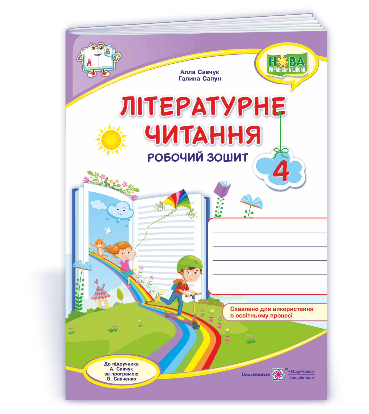 Chytannia_4_klas_rob-zosh_do_Savchuk Літературне читання : робочий зошит для 4 класу (до підруч. А. Савчук) - Зображення 1