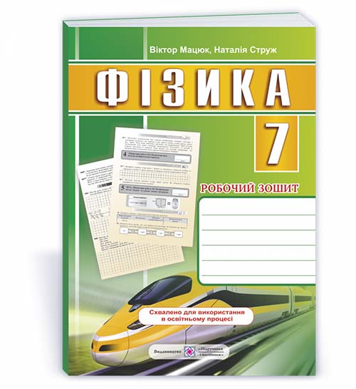 d2de938586b4b2e7c0c4172527eda18d.jpg Фізика: робочий зошит. 7 клас - Зображення 1