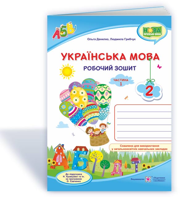 d8abf312752ccb140374cb70295a6b4d.jpg Українська мова : робочий зошит. 2 клас. У 2 ч. Ч. 1 (до підруч. Н. Кравцової) - Зображення 1