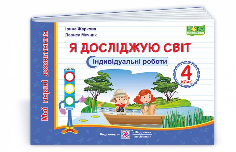 da54c410bcd663aa3239ef0191d44df9.jpg Я досліджую світ. Індивідуальні роботи. 4 клас. - Зображення 1