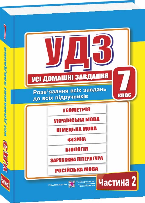 dc54c22251057514a409ae5536a72209.jpg Усі домашні завдання. 7 клас. Частина 2 - Зображення 1