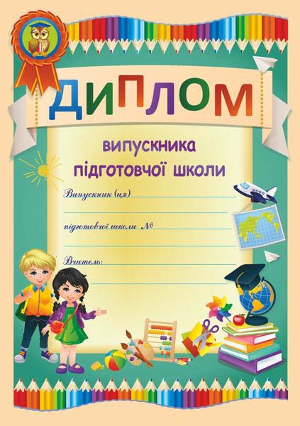 dyplom_vypusknyka_pidhotovchoi_shkoly_dpsh-1_2255555500569.jpg Диплом випускника підготовчої школи. ДПШ-1 - Зображення 1