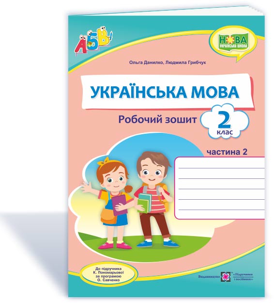 e39b6a4ba09f2db0378ff6b8edd697d3.jpg Українська мова : робочий зошит. 2 клас. У 2 ч. Ч. 2 (до підручн. К. Пономарьової) - Зображення 1