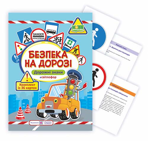 e7e21b61d6763ffd2f1cb325c43bcf6b.jpg Безпека на дорозі. Комплект карток (Дорожні знаки + світлофор) - Зображення 1