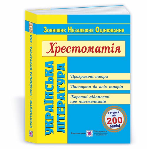 eb8cd6aaaf8ae4bb749ad7e050c1ee5b.jpg Українська література. Хрестоматія для підготовки до ЗНО - Зображення 1