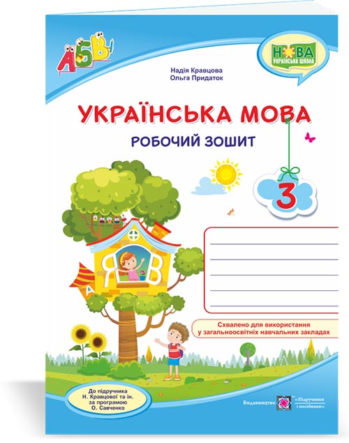 ef2e5b3f6f8f3b5ab615125946962e8d.jpg Українська мова : робочий зошит. 3 клас (до підруч. Н. Кравцової та ін.) - Зображення 1