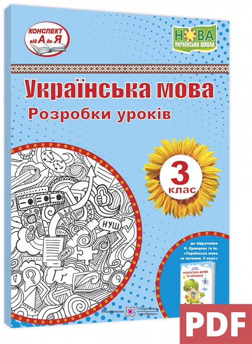 f09ee4b3b4d6c120c571c0f972f9f65f.jpg Українська мова. 3 клас. Розробки уроків (ВСІ уроки) (до підручн. Н. Кравцової та ін. «Українська мова та читання. 3 клас. Частина 1») (PDF) - Зображення 1