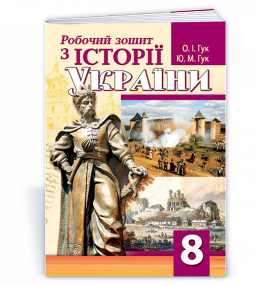 f1274264698caaaab3141d0fb8439ebe.jpg Робочий зошит з історії України. 8 клас - Зображення 1