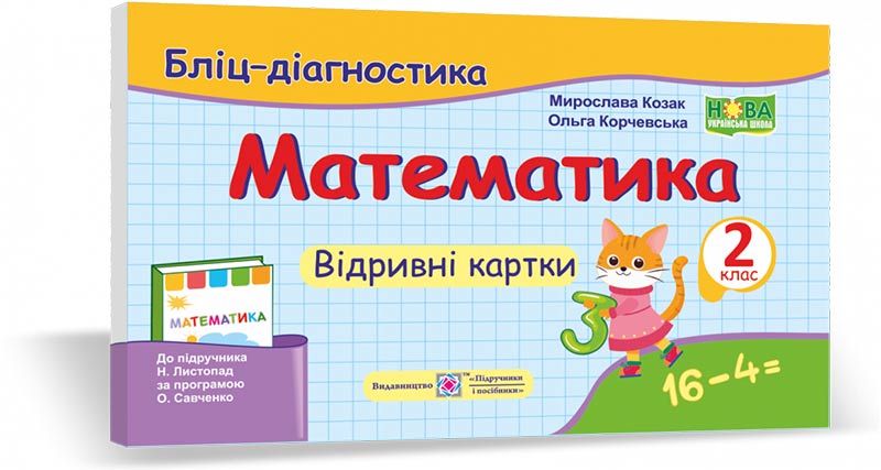 f358e1f559c2efe109e2e96f23b622aa Математика. 2 клас. Бліц-діагностика (до підруч. Н. Листопад) - Зображення 1
