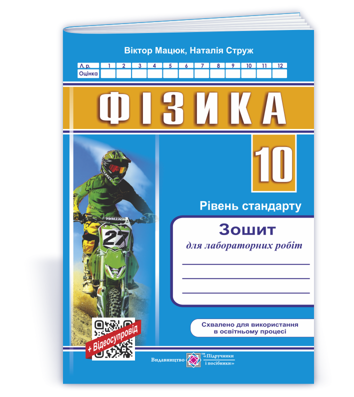 fizyka-zoshyt-dlya-laboratornyh-robit-10-klas Фізика. Зошит для лабораторних робіт. 10 клас. Рівень стандарту (універсальний) - Зображення 1