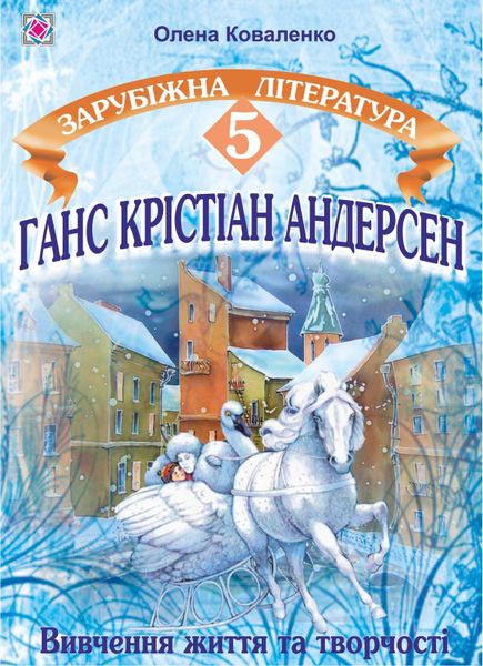 Ганс Крістіан Андерсен : Вивчення життя та творчості на уроках зарубіжної літератури у 5 класі - Зображення 1
