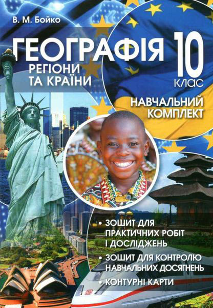heohrafiia_rehiony_ta_krainy_navchalnyi_komplekt_dlia_10_klasu_9789662498264.jpg Географія: Регіони та країни: Навчальний комплект для 10 класу - Зображення 1