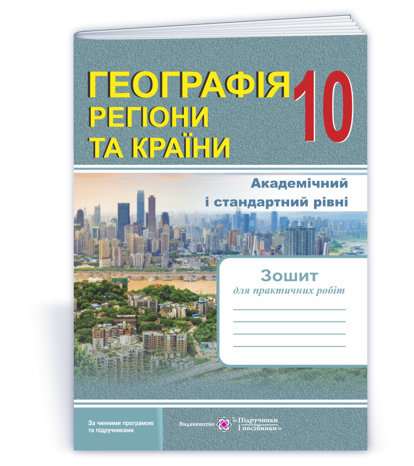 Heohrafiia_zosh_dlia_praktychnykh_10kl Географія. Регіони та країни : зошит для практичних робіт. 10 клас - Зображення 1
