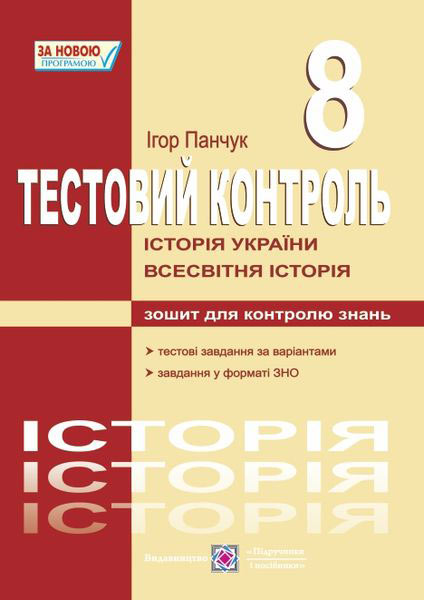istoriia_ukrainy_vsesvitnia_istoriia_testovyi_kontrol_8_klas_9789660718227.jpg Історія України. Всесвітня історія : Тестовий контроль. 8 клас - Зображення 1