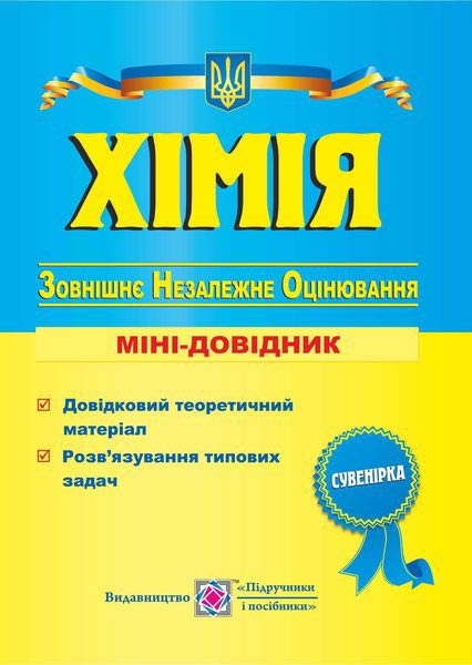 khimiia_mini-dovidnyk_dlia_pidhotovky_do_zovnishnoho_nezalezhnoho_otsiniuvannia.jpg Хімія. Міні-довідник для підготовки до зовнішнього незалежного оцінювання - Зображення 1