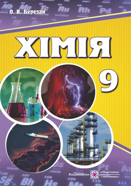 khimiia_pidruchnyk_dlia_9_klasu_zahalnoosvitnikh_navchalnykh_zakladiv_9789660731196.jpg Хімія. Підручник для 9 класу загальноосвітніх навчальних закладів з українською мовою навчання - Зображення 1