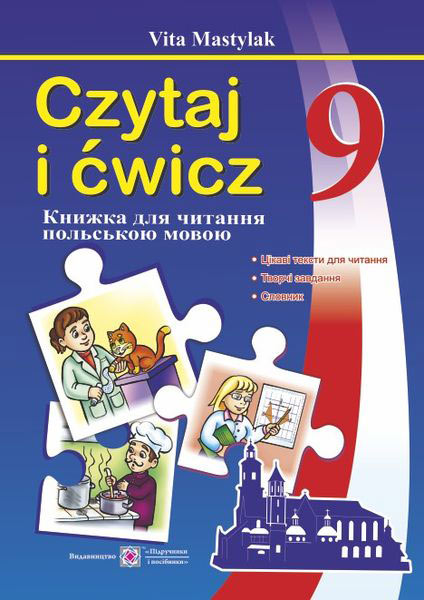 knyzhka_dlia_chytannia_polskoiu_movoiu_9_klas_piatyi_rik_navchannia_9789660730977.jpg Книжка для читання польською мовою. 9 клас (п’ятий рік навчання) - Зображення 1