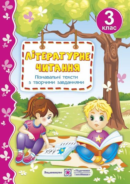 Літературне читання. 3 клас. Пізнавальні тексти з творчими завданнями - Зображення 1