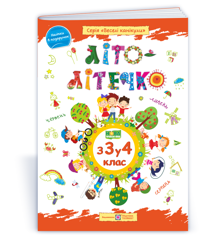 Lito-litechko_Zoshyt_maibutnoho_chetvertoklasnyka_9789660734036 Літо-літечко. Зошит майбутнього четвертокласника - Зображення 1