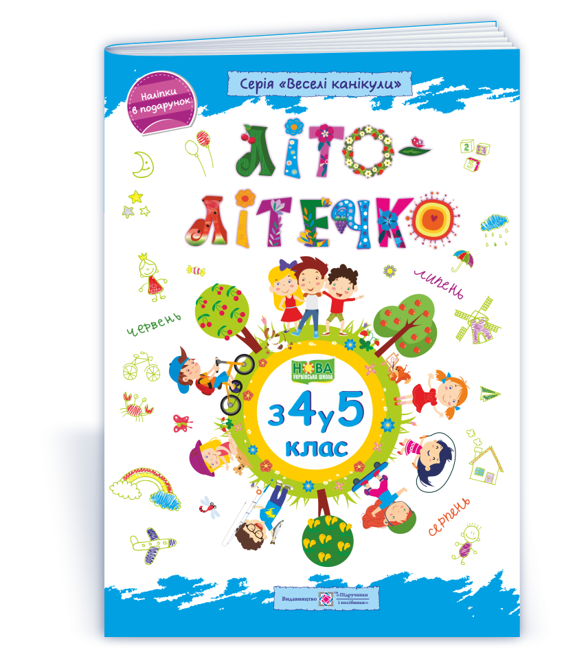 Lito-litechko_Zoshyt_maibutnoho_pyatyklasnyka_9789660740266 Літо-літечко. Зошит майбутнього п'ятикласника - Зображення 1