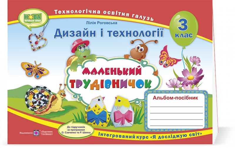 Маленький трудівничок : альбом-посібник з дизайну та технологій. 3 клас Маленький трудівничок : альбом-посібник з дизайну та технологій. 3 клас